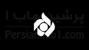 پخش زنده شبکه تهران تصویر