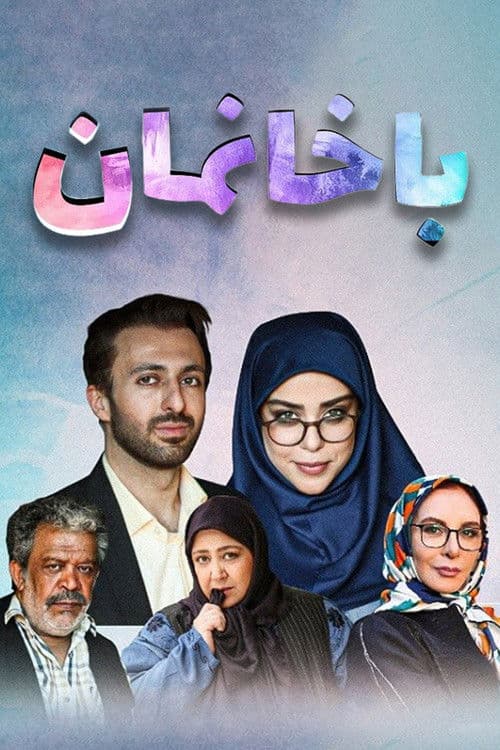 Bakhaneman poster