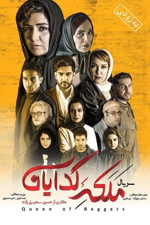 Malakeye Gedayan poster