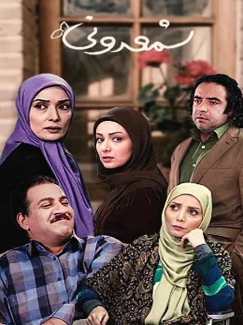 شمعدونی پوستر