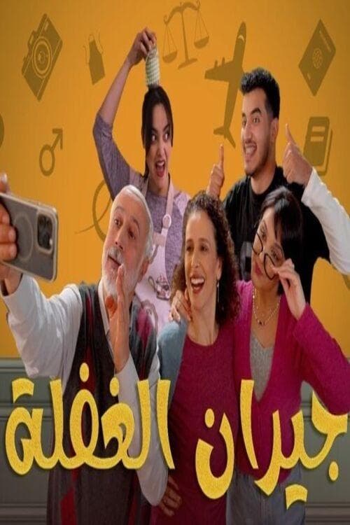 Jiran Alghafla poster