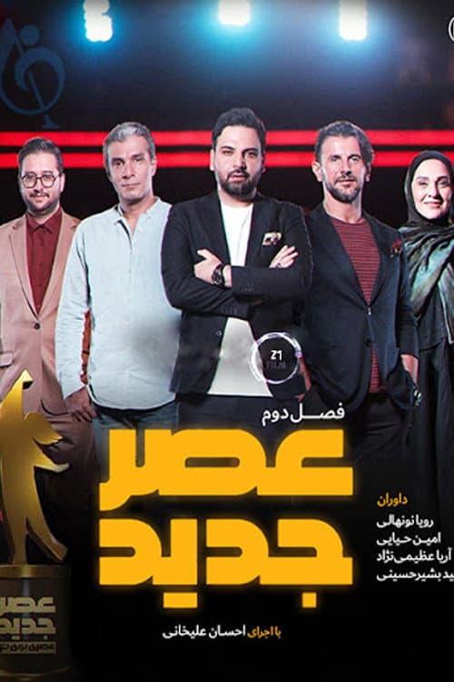 Asre Jadid poster