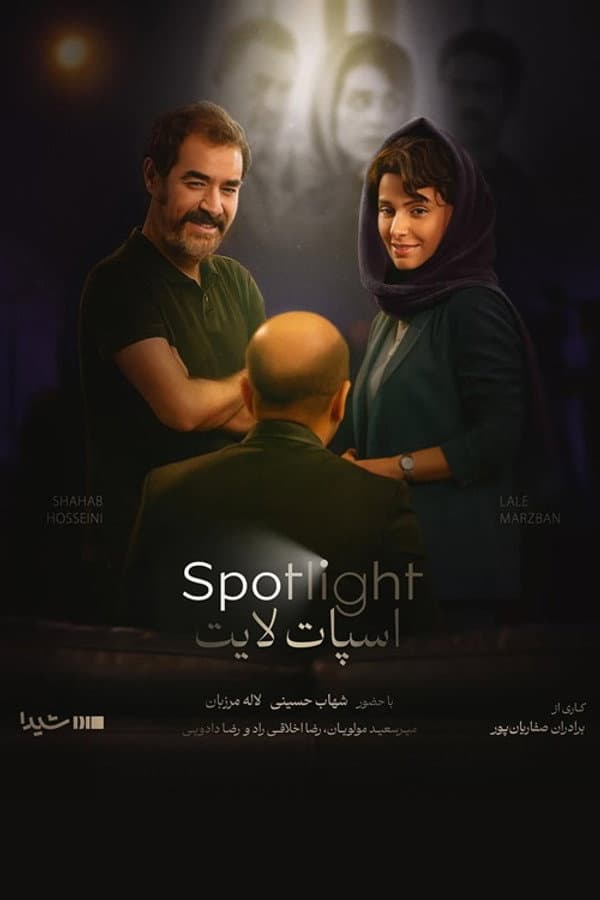 اسپات لایت پوستر