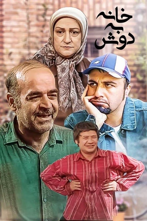 Khane Be Doosh poster