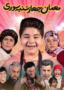 Mehmane Chaharshanbesoori poster