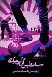 Kings of Street Football poster