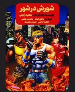 Streets of Rage poster