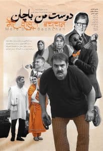 My friend, Bachan poster