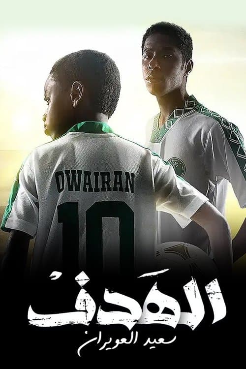 Al Hadaf Saeed Al Owairan poster