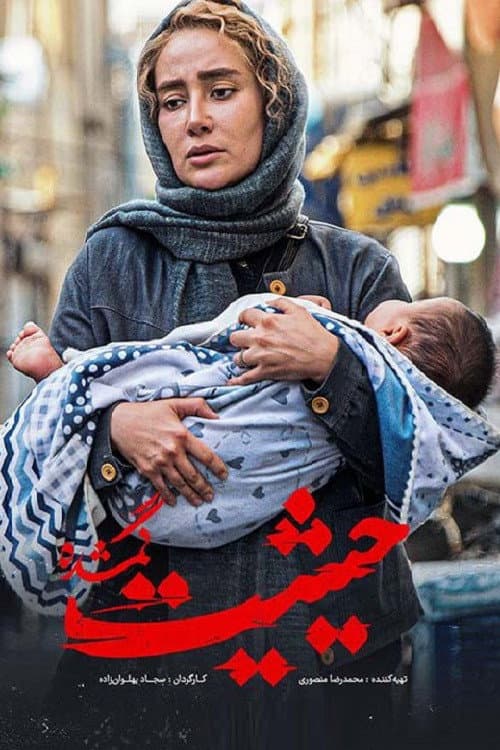 Heysiate Gomshodeh poster