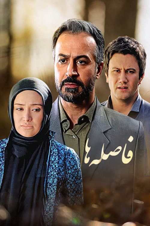فاصله ها پوستر
