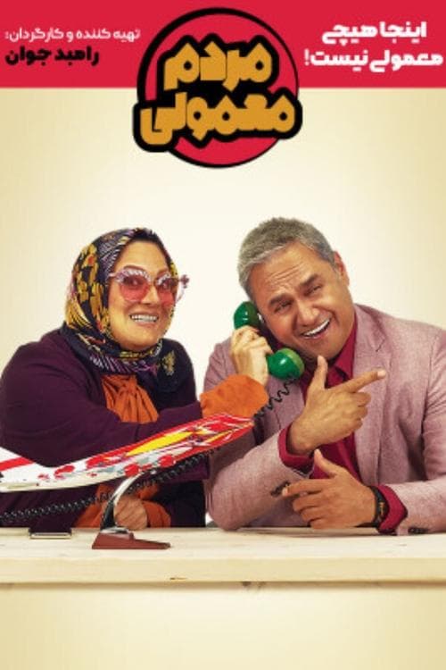 Mardome Mamooli poster