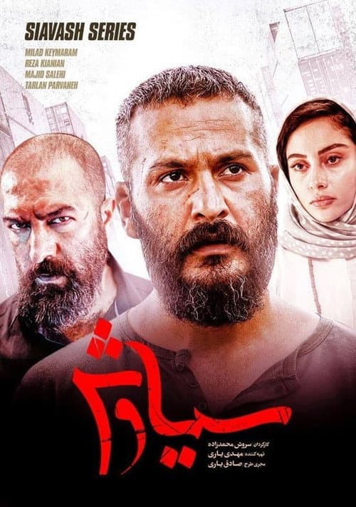 سیاوش پوستر