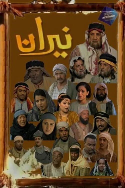 نيران پوستر