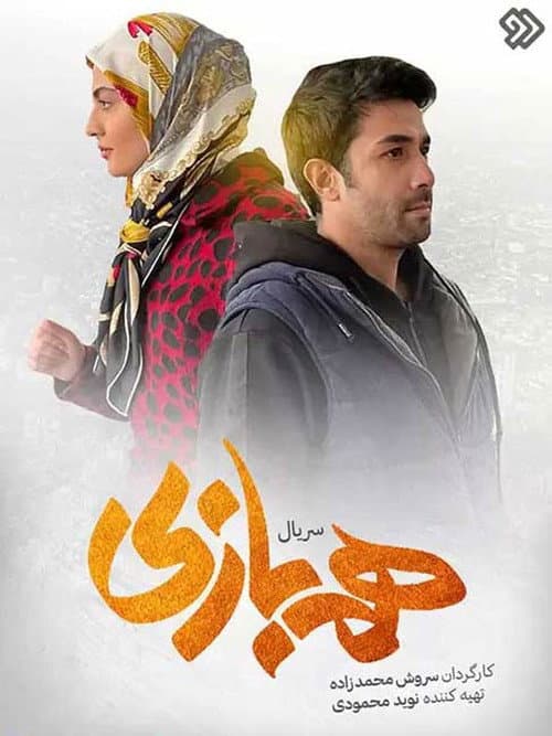 Hambazi poster