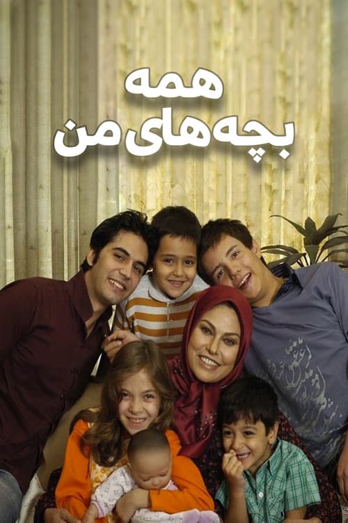 Hame Bachehaye Ma poster