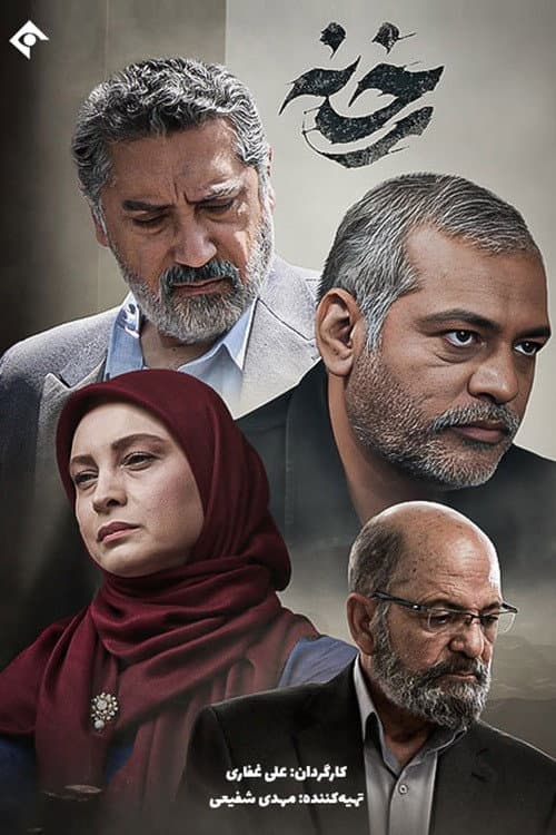 رخنه پوستر