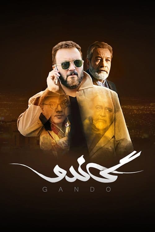 گاندو پوستر