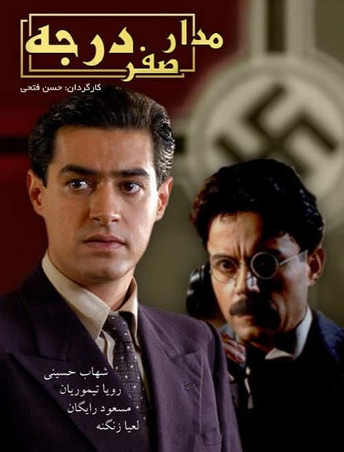 Madaare Sefr Darajeh poster