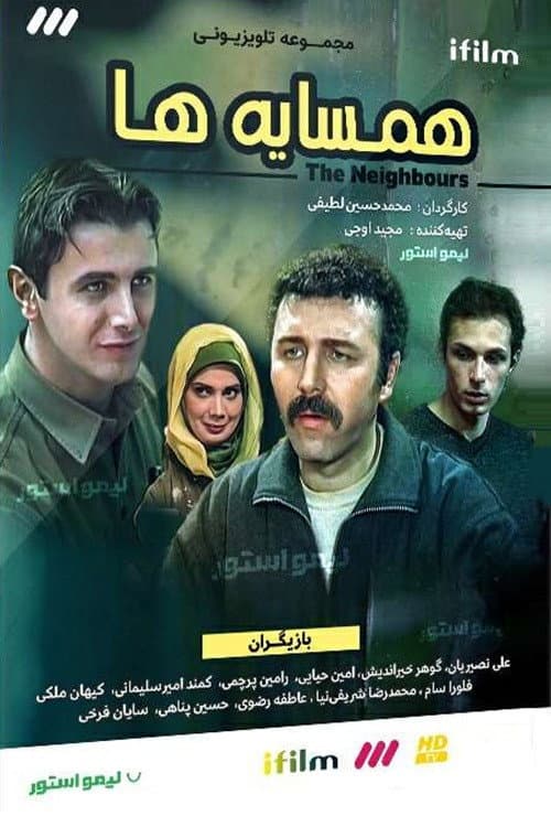 همسایه ها پوستر