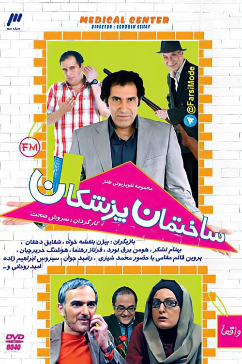 Sakhteman Pezeshkan poster