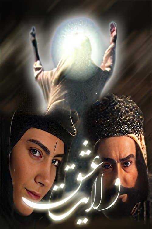Velayate Eshgh poster