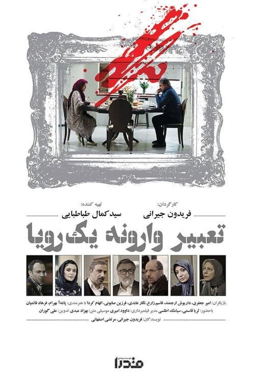 Tabire Varoone yek Roya poster