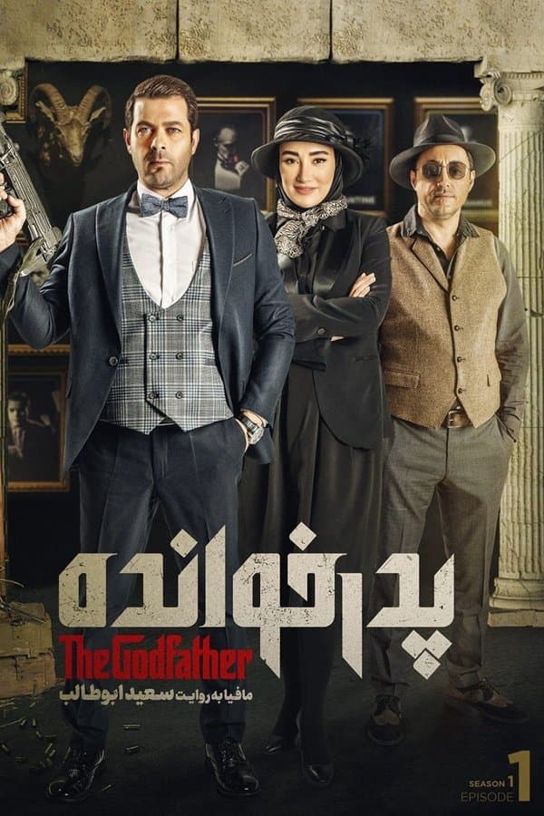 Pedarkhandeh poster