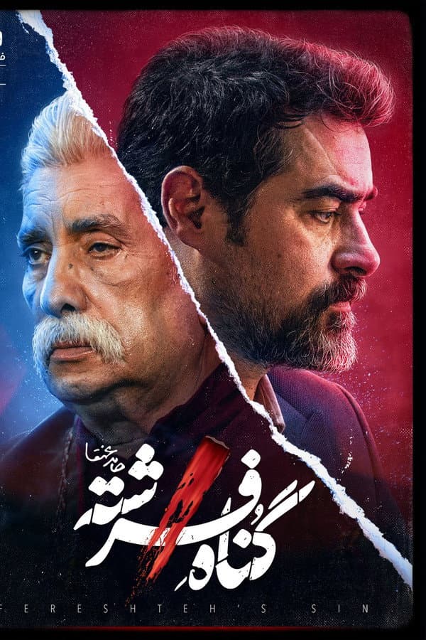 گناه فرشته پوستر