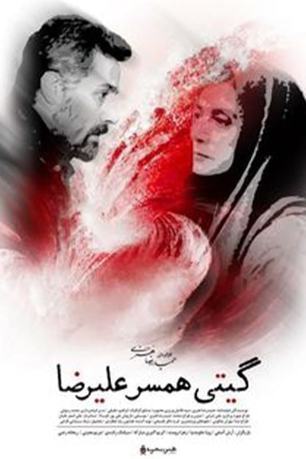 Giti Alirezas Wife poster
