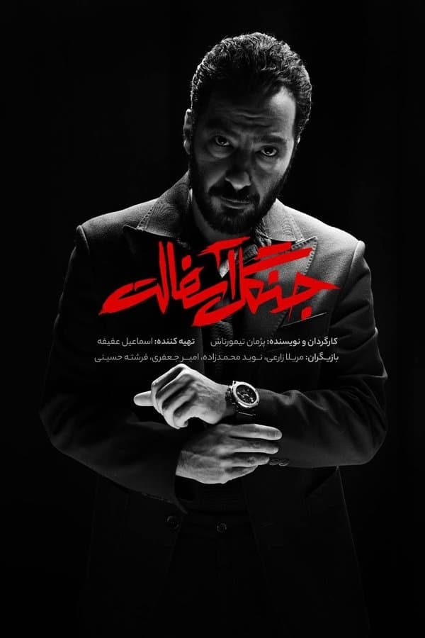Jangale Asfalt poster