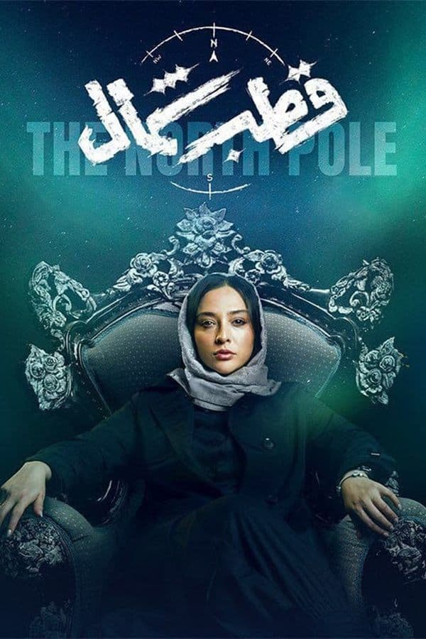 Ghotbe Shomal poster