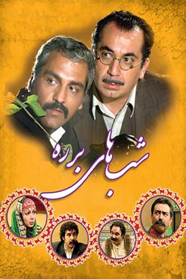Shabhaye Barareh poster