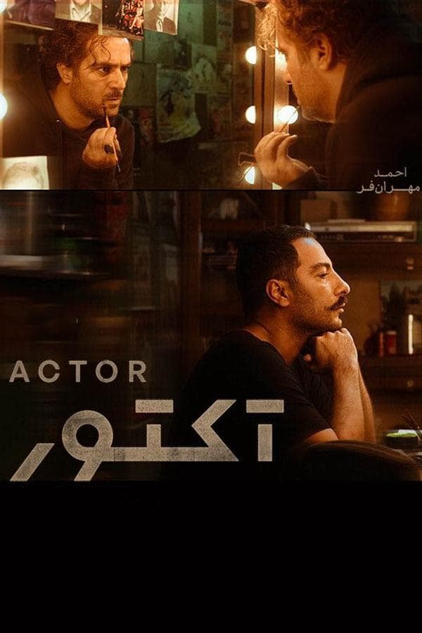 آکتور پوستر