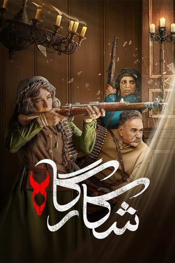 Shekargah poster