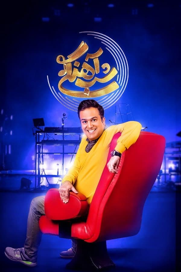Shab Ahangi poster