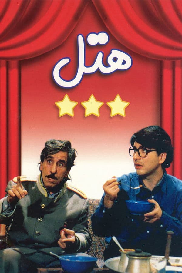 Hotel poster