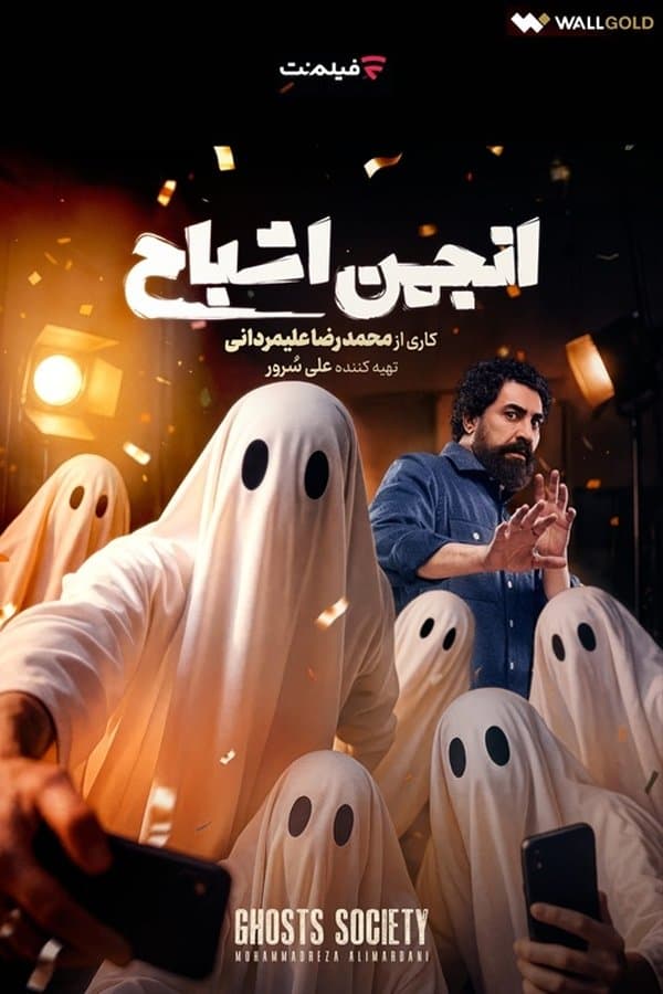 Anjomane Ashbah poster