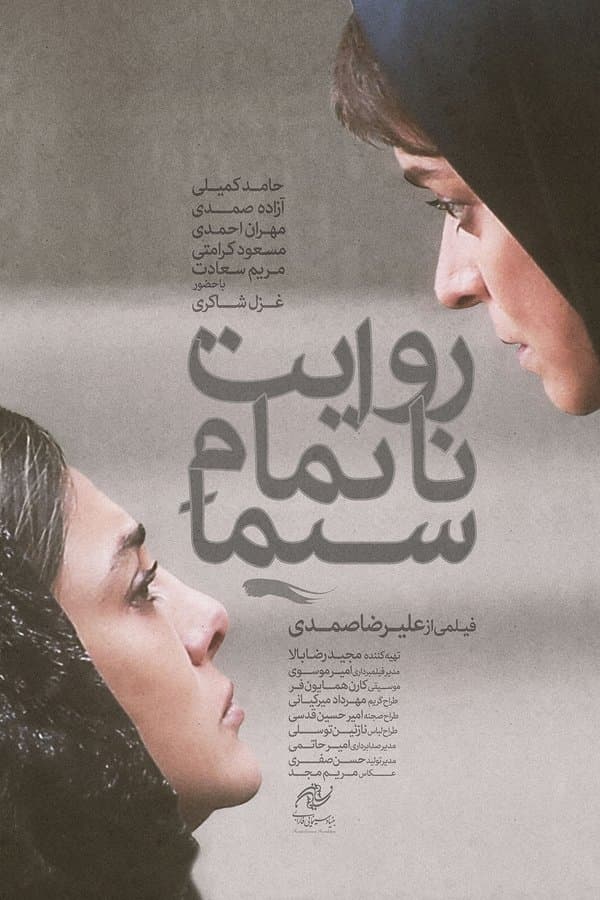 Simas Unfinished Story poster